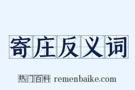 寄庄反义词是什么意思的图片